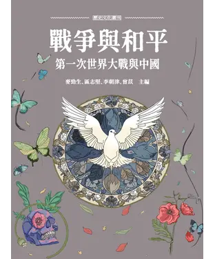 書封 戰爭與和平：第一次世界大戰與中國