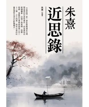 書封 朱熹：近思錄