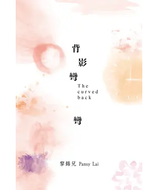 書封 背影彎彎