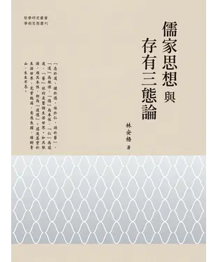 書封 儒家思想與存有三態論