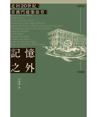 書封 記憶之外：走回20世紀看澳門建築保育