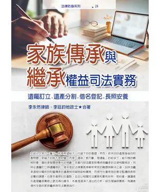 書封 家族傳承與繼承權益司法實務：遺囑訂立．遺產分割．借名登記．長照安養