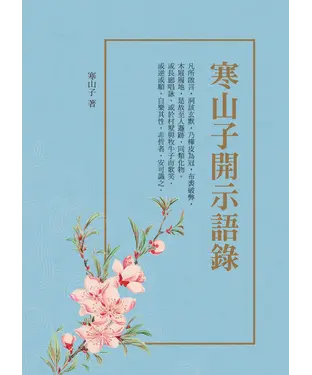 書封 寒山子開示語錄（附拾得、豐干詩）