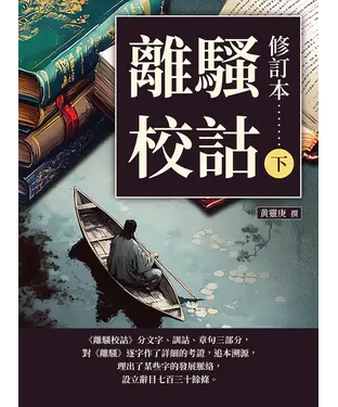 書封 離騷校詁（修訂本）（下）