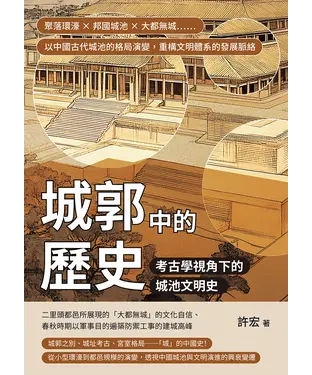 書封 城郭中的歷史，考古學視角下的城池文明史：聚落環濠×邦國城池×大都無城……以中國古代城池的格局演變，重構文明體系的發展脈絡