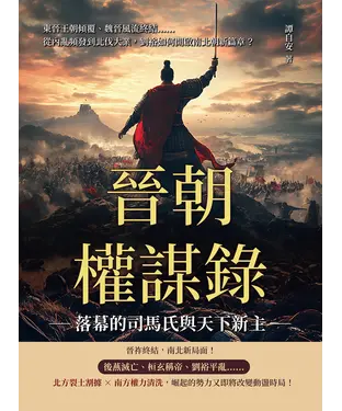 書封 晉朝權謀錄─落幕的司馬氏與天下新主：東晉王朝傾覆、魏晉風流終結……從內亂頻發到北伐大業，劉裕如何開啟南北朝新篇章？