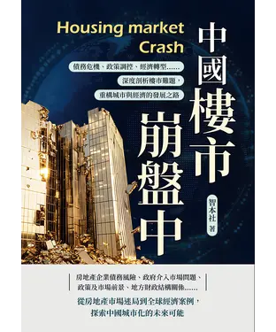 書封 中國樓市崩盤中：債務危機、政策調控、經濟轉型……深度剖析樓市難題，重構城市與經濟的發展之路