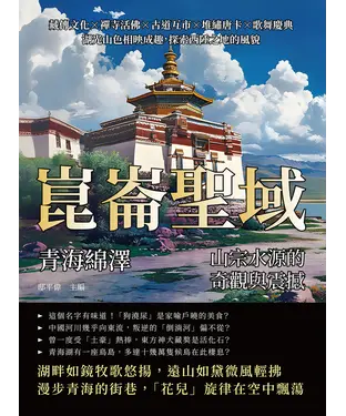 書封 崑崙聖域，青海綿澤—山宗水源的奇觀與震撼：藏傳文化×禪寺活佛×古道互市×堆繡唐卡×歌舞慶典，湖光山色相映成趣，探索西陲之地的風貌