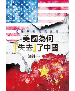 書封 美國為何「失去」了中國：從羅斯福到費正清