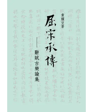 書封 屈宋承傳：辭賦古樂論集
