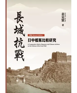 書封 長城抗戰：日中檔案比較研究