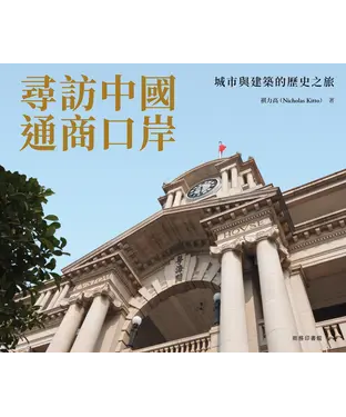 書封 尋訪中國通商口岸：城市與建築的歷史之旅