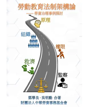 書封 勞動教育法制架構論：勞資治理事例探討