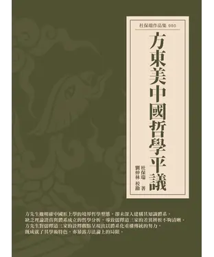 書封 方東美中國哲學平議