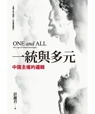 書封 一統與多元：中國主權的邏輯