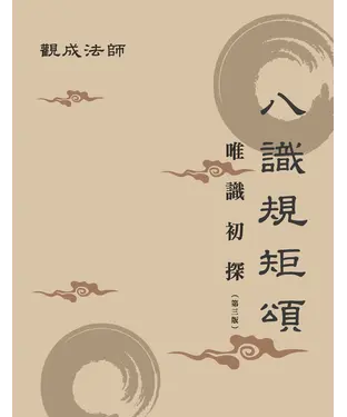 書封 八識規矩頌：唯識初探