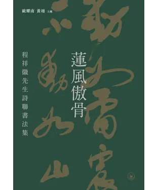 書封 蓮風傲骨：程祥徽先生詩聯書法集