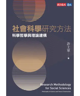 書封 社會科學研究方法：科學哲學與理論建構