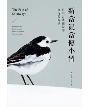 書封 新當流當傳小習：日本古典劍術的修行與傳承