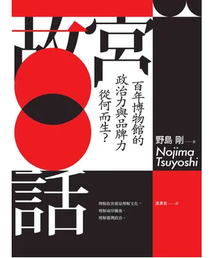書封 故宮百話：百年博物館的政治力與品牌力從何而生？