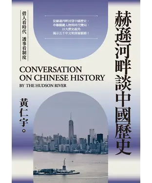 書封 赫遜河畔談中國歷史