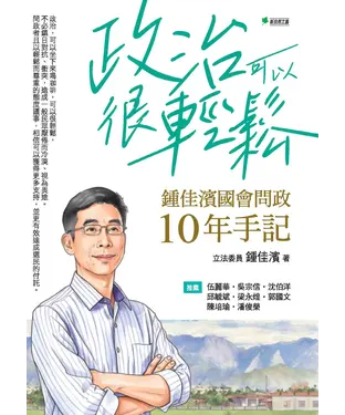 書封 政治可以很輕鬆：鍾佳濱國會問政10年手記