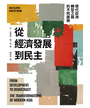書封 從經濟發展到民主：現代亞洲轉型之路的不同面貌