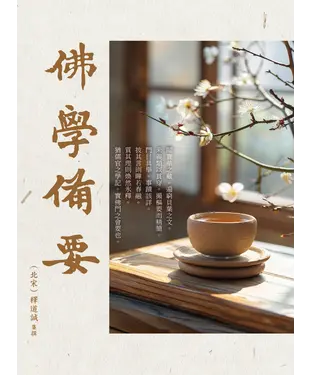 書封 佛學備要