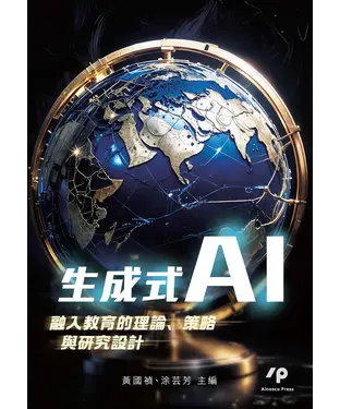 書封 生成式 AI 融入教育的理論、策略與研究設計