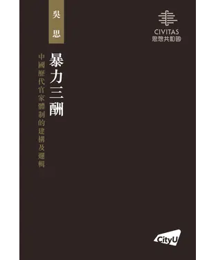 書封 暴力三酬：中國歷代官家體制的建構及邏輯