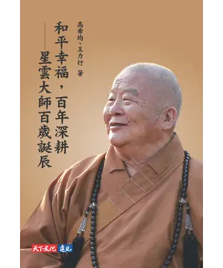 書封 和平幸福，百年深耕：星雲大師百歲誕辰