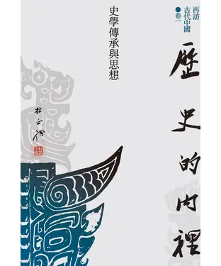 書封 再訪古代中國．卷一：歷史的內裡－史學傳承與思想
