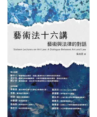 書封 藝術法十六講：藝術與法律的對話