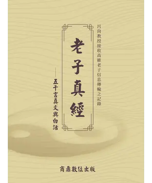 書封 老子真經：五千言真文與白話