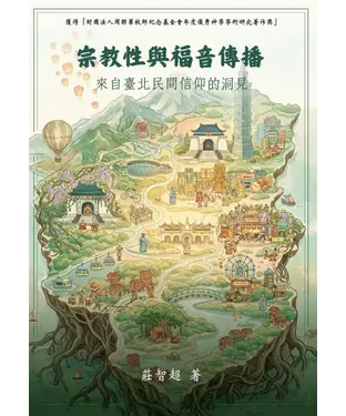書封 宗教性與福音傳播：來自臺北民間信仰的洞見