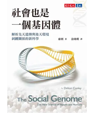 書封 社會也是一個基因體：解析先天遺傳與後天環境糾纏關係的新科學