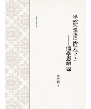 書封 半部《論語》治天下？：儒學思辨錄