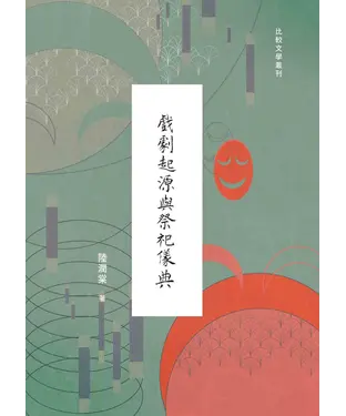 書封 戲劇起源與祭祀儀典