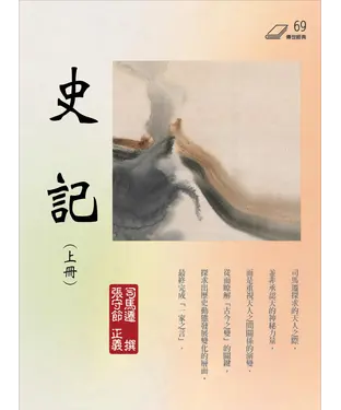 書封 史記（上冊）
