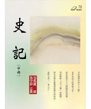 書封 史記（中冊）