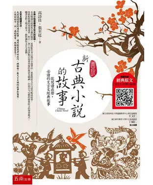 書封 圖說：新古典小說的故事─從閱讀出發，必讀的文言文經典故事