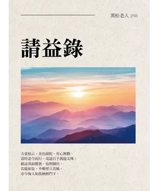 書封 請益錄