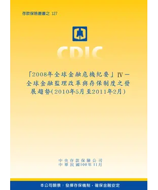 書封 「2008 年全球金融危機紀要」Ⅳ：全球金融監理改革與存保制度之發展趨勢〈2010年5月至2011年2月〉