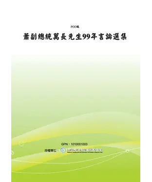 書封 蕭副總統萬長先生99年言論選集