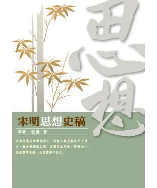 書封 宋明思想史稿