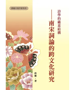 書封 詩學的蘊意結構：南宋詞論的跨文化研究