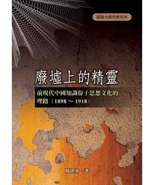 書封 廢墟上的精靈：前現代中國知識份子思想文化的理路〈1898～1918〉