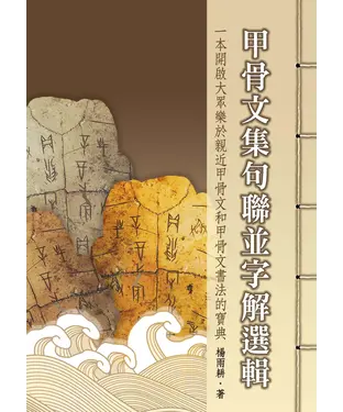 書封 甲骨文集句聯並字解選輯