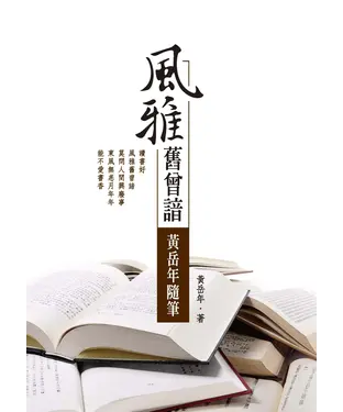 書封 風雅舊曾諳：黃岳年隨筆