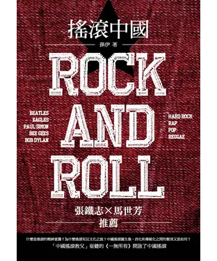 書封 搖滾中國